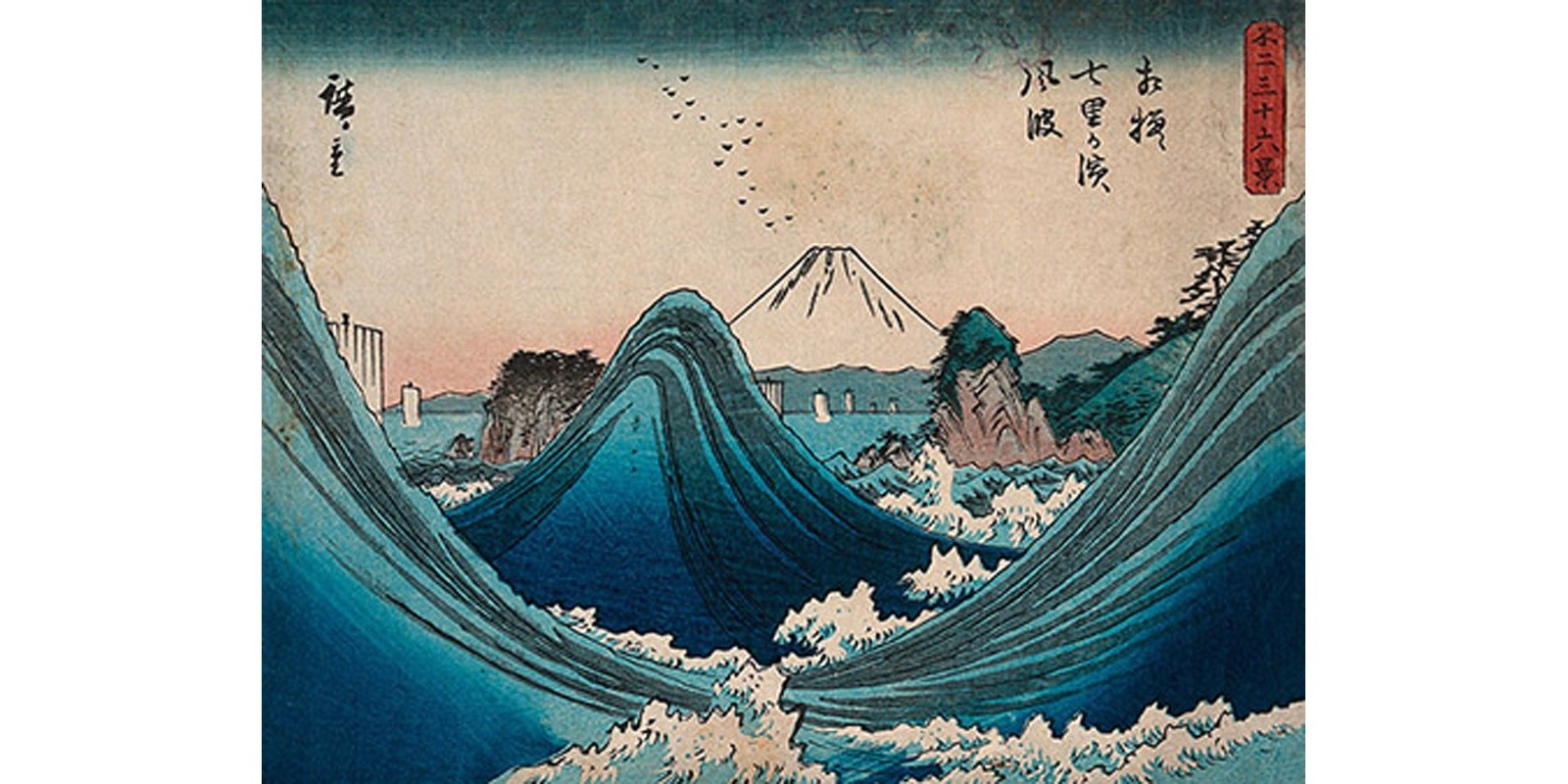 ANDO HIROSHIGE - Mount Fuji seen through the waves at Manazato no hama